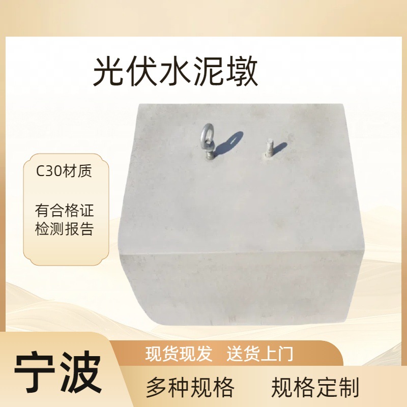 宁波方墩发货光伏水泥墩底座 圆形光伏墩太阳能光伏墩水泥配重块
