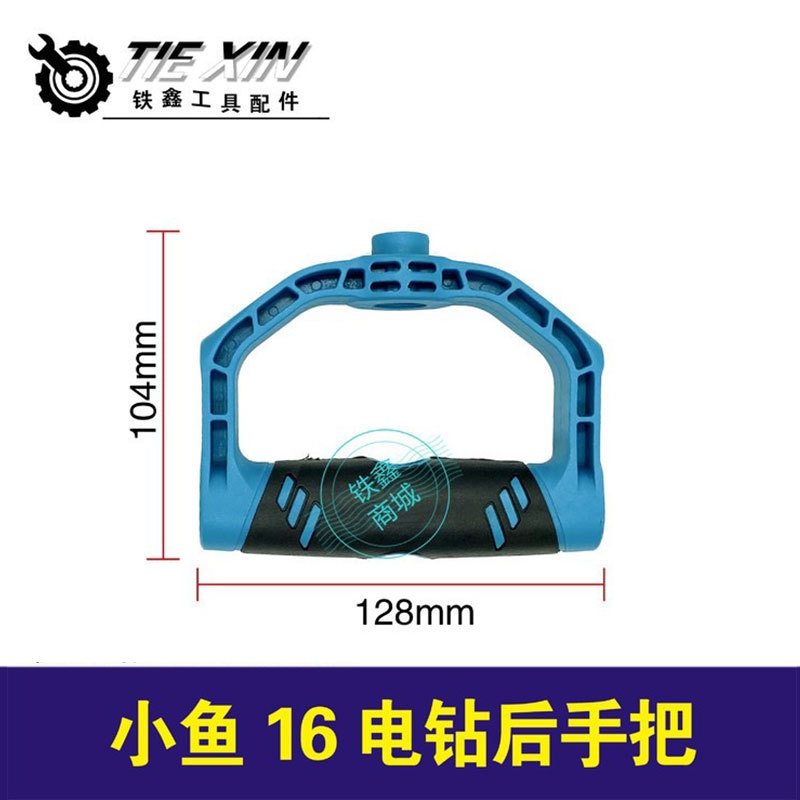 【货号02389】小鱼16电钻后手把