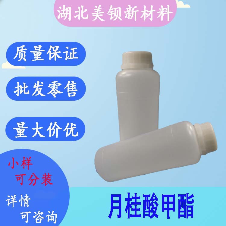 月桂酸甲酯  十二酸甲酯  99% 1kg/瓶  111-82-0