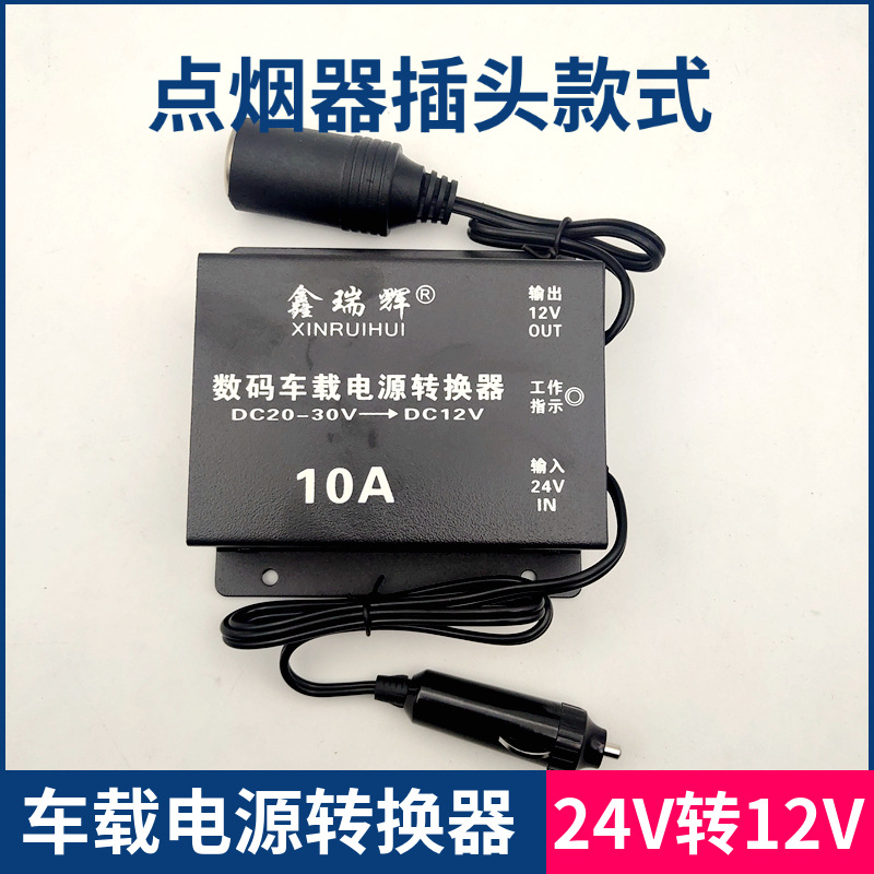 厂家批发转换器24V转12V车载冰箱货车客车改装点烟器插头款降压器