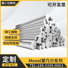 定制Monel蒙乃尔棒材 Monel 400/K500耐蚀合金可零切 Monel圆棒