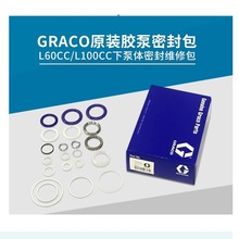现货供应graco原装100CC(60CC)下刚体维修包下泵体密封包255507