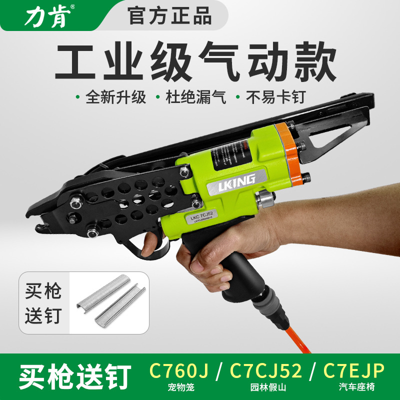 LKING气动c型钉枪760新款捆绑养殖笼鸡笼7c园林假山汽车座椅c型枪