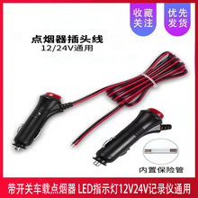 12V24V车用点烟器 电源线日行灯取电头带开关指示灯点烟器延长线