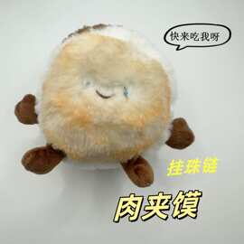 毛绒玩具肉夹馍玩偶公仔小挂件可爱卡通书包配件挂饰批发