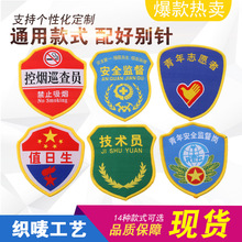 现货工厂制服装臂章肩章 技术物料员志愿者执勤监督袖标袖章