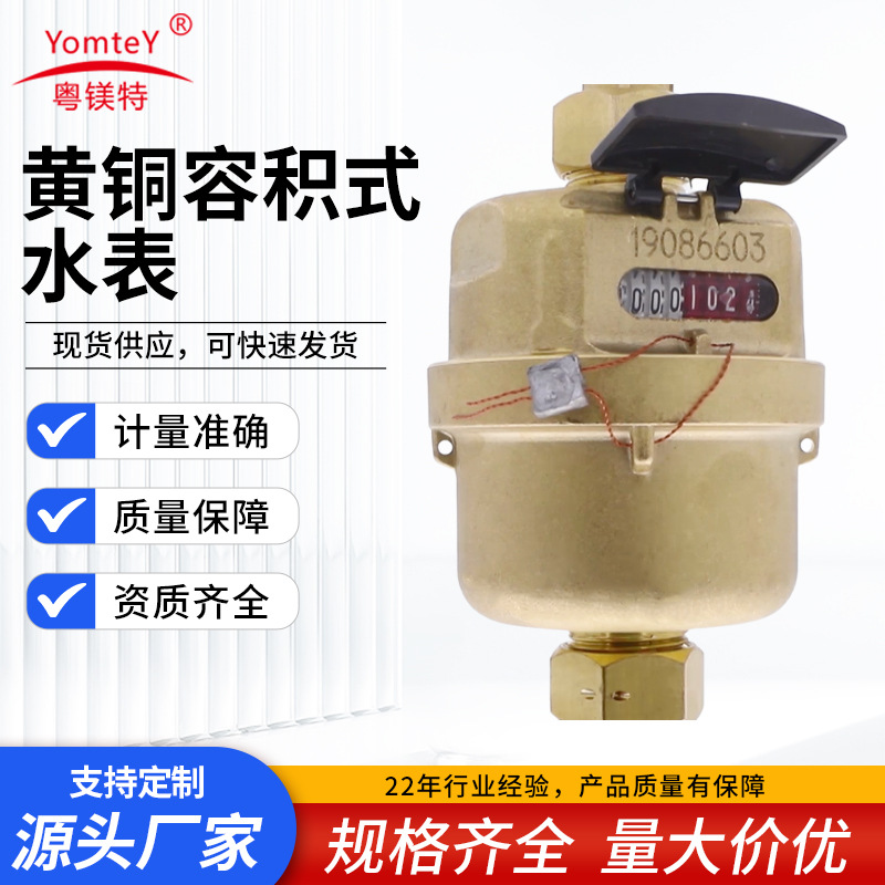 跨境外贸粤镁特黄铜容积式水表东南亚旋转容积活塞式自来水表厂家
