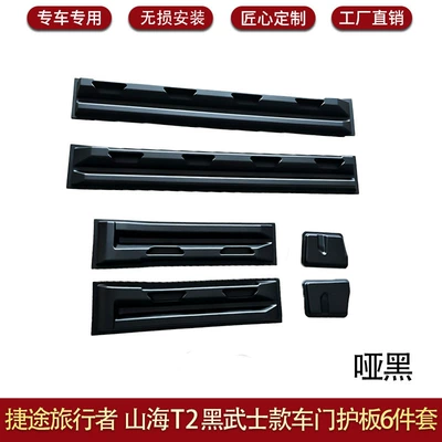 Suitable for Jietu Traveler Other Car Modifications - black-warrior-style-door-guard-6-piece-set-matte-black