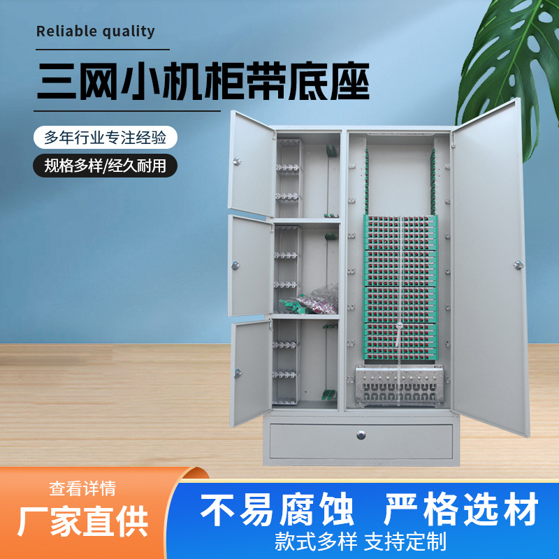 432芯三网小机柜带底座1400*800*300光纤配线箱432芯光纤分纤箱
