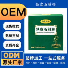 定制铁皮石斛粉固体饮料特殊膳食类营养滋补OEM代工贴牌各种剂型