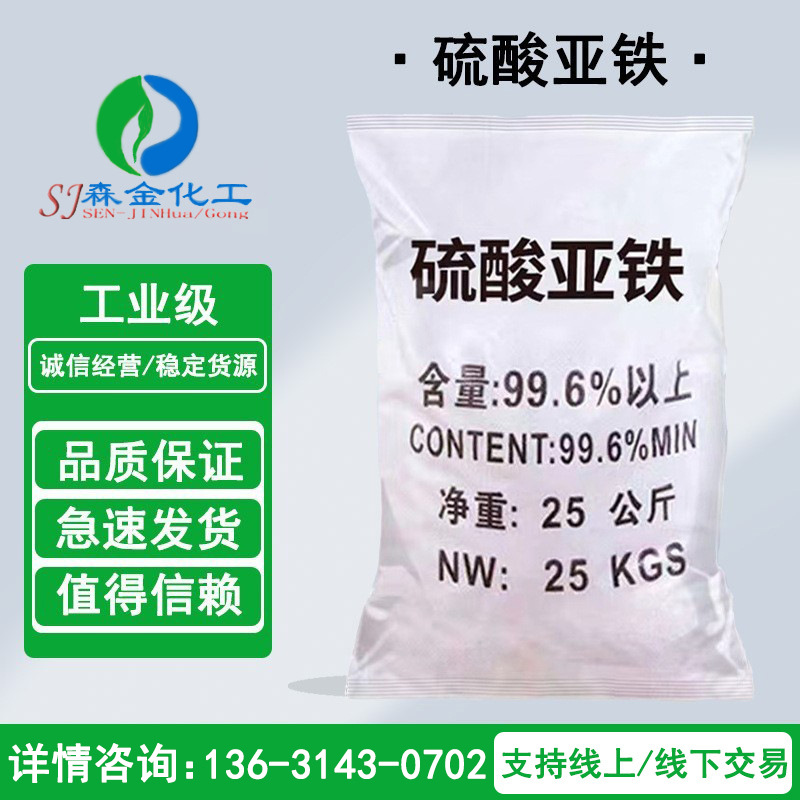 七水硫酸亚铁晶体污水处理晶体状植物肥料副产品亚铁90含量工业级