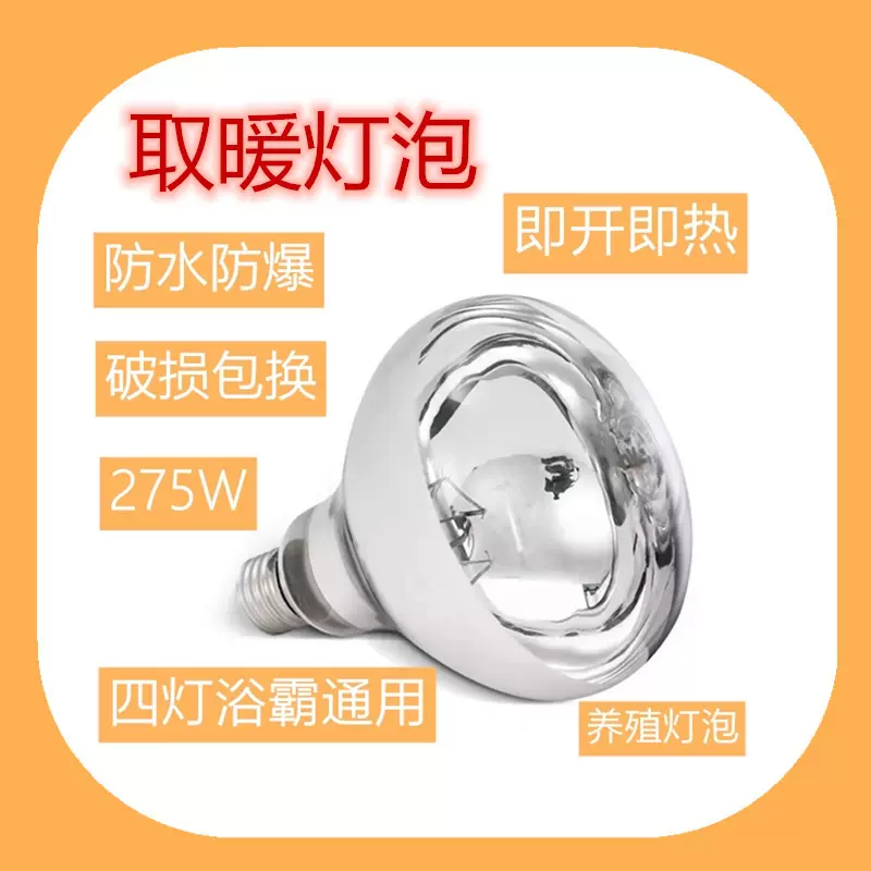 浴霸灯泡 取暖 养殖灯泡 保温螺口275W 黄盒红外线加热烤灯