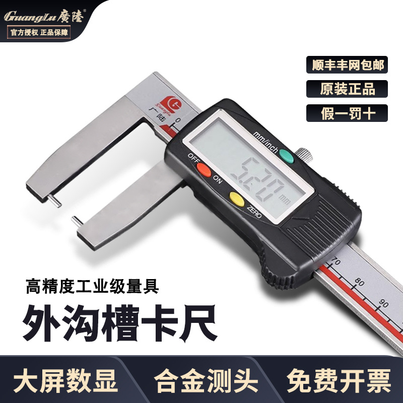 桂林广陆外沟槽数显卡尺扁头圆柱头外槽直径测量0-150 200 300mm
