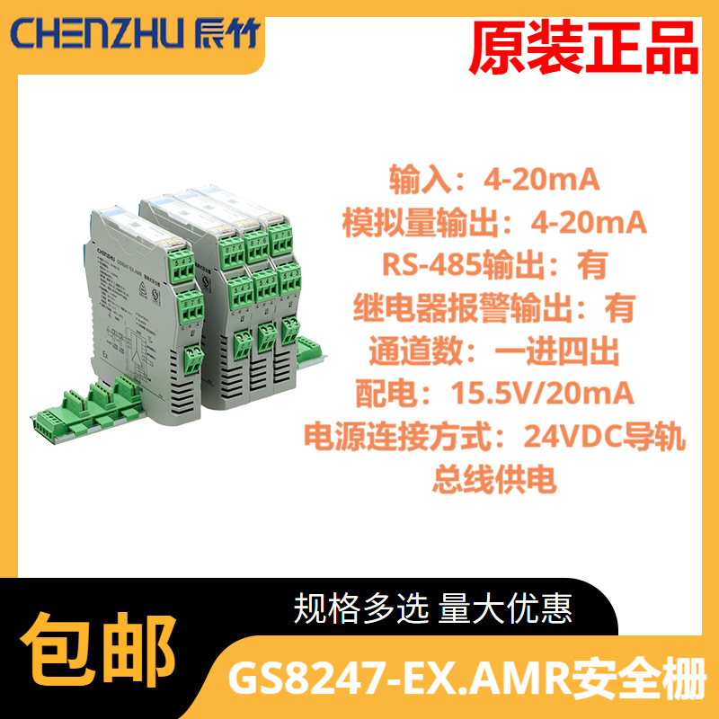 辰竹GS8247-EX.AMR  一进四出 模拟量输入，4~20mA、RS485 安全栅