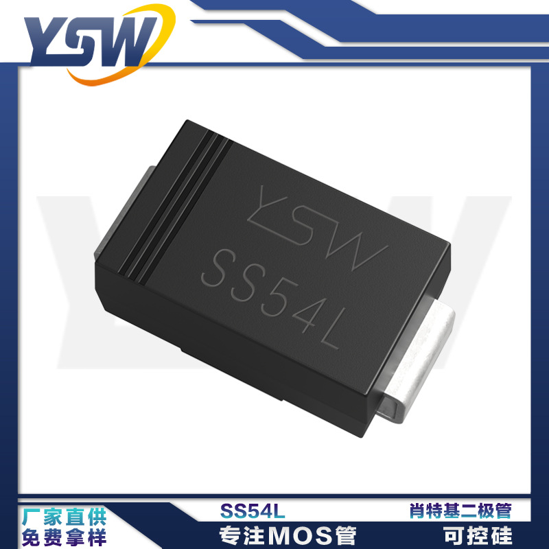 YSW品牌SS54L/SS36L/SS26L/SS56L  SMA封装 肖特基二极管