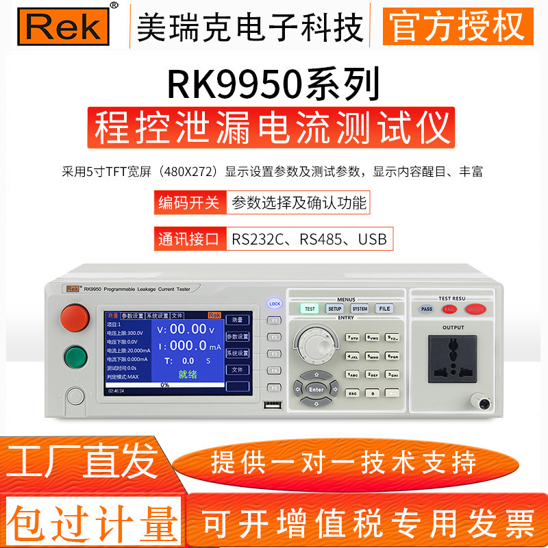 美瑞克RK9950程控泄漏电流仪 无源泄漏电流模拟人体阻抗数字电路