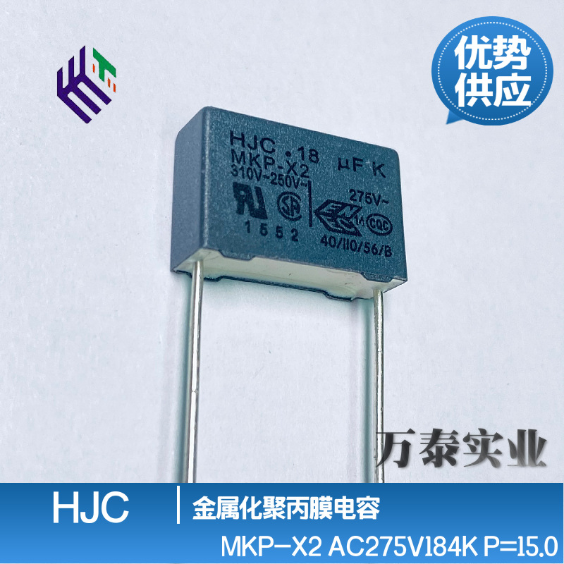 台湾华容HJC MKP-X2 AC275V184K 0.18u 250V/310V 交流安规电容