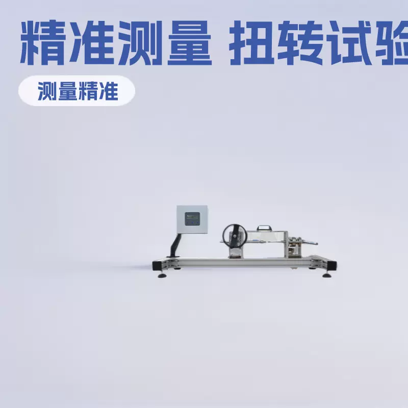 手动扭转试验装置测量精准操作简单厂家直销手动扭转试验拉力机