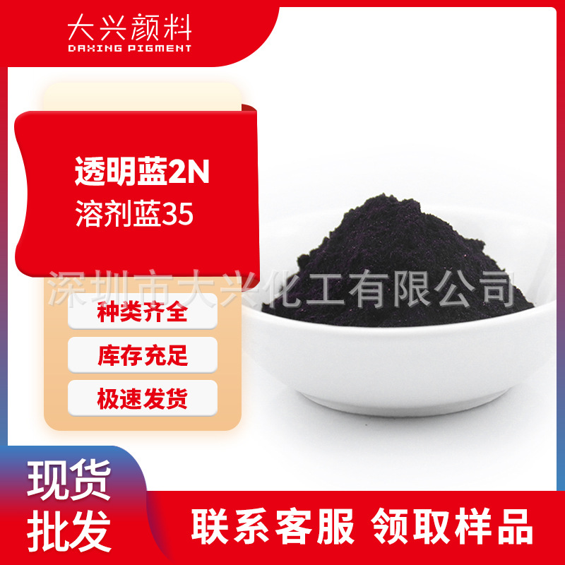 油溶蓝2N塑料油漆油墨用耐光耐热绿光蓝透明染料溶剂蓝35