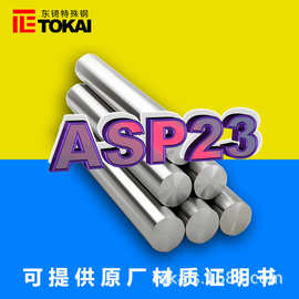 现货asp23粉末高速钢模具钢圆棒 瑞典ASP23粉末钢板材硬料冲子料