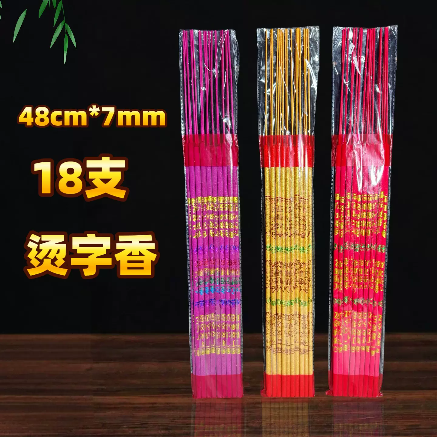 尺五7厘18支48厘米7毫米烫金香印字香玫红金香中国红字香竹签香寺