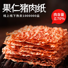 台湾风味零食小吃果仁猪肉纸脆片酥脆猪肉脯纸片肉纸脆肉脯干片