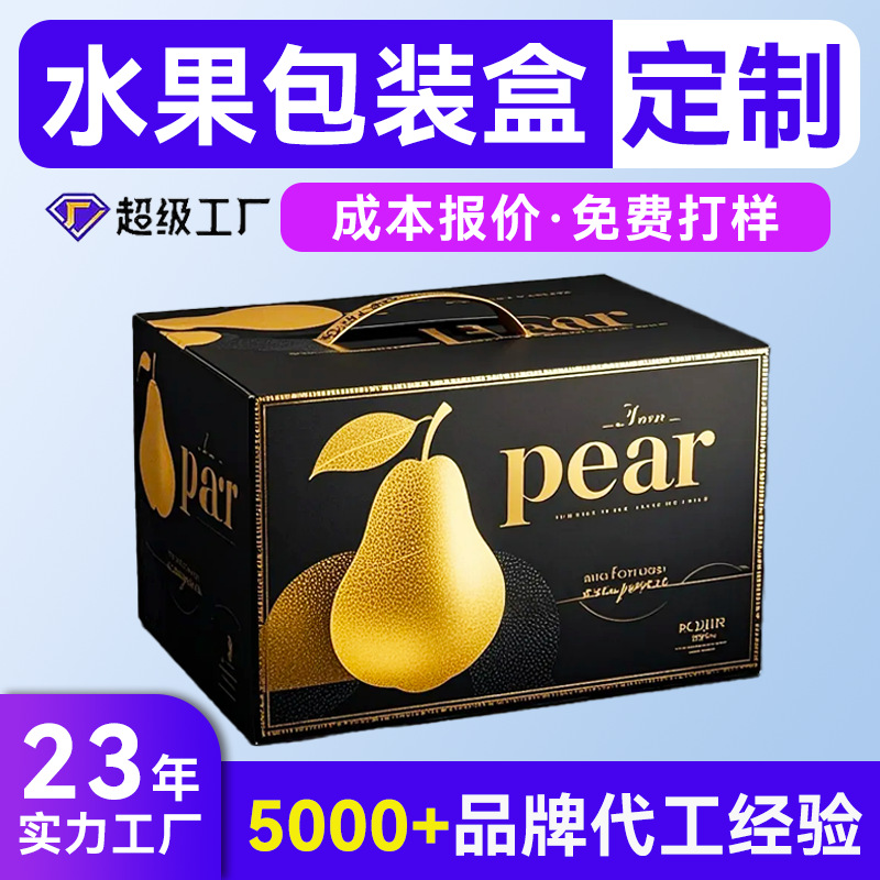 定制雪梨礼品盒 农副产品瓦楞彩盒定做 高档水果手提盒空盒子定制