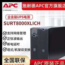 APC UPSԴ SURT8000XLICH kC늷 6.4KW/8KVA