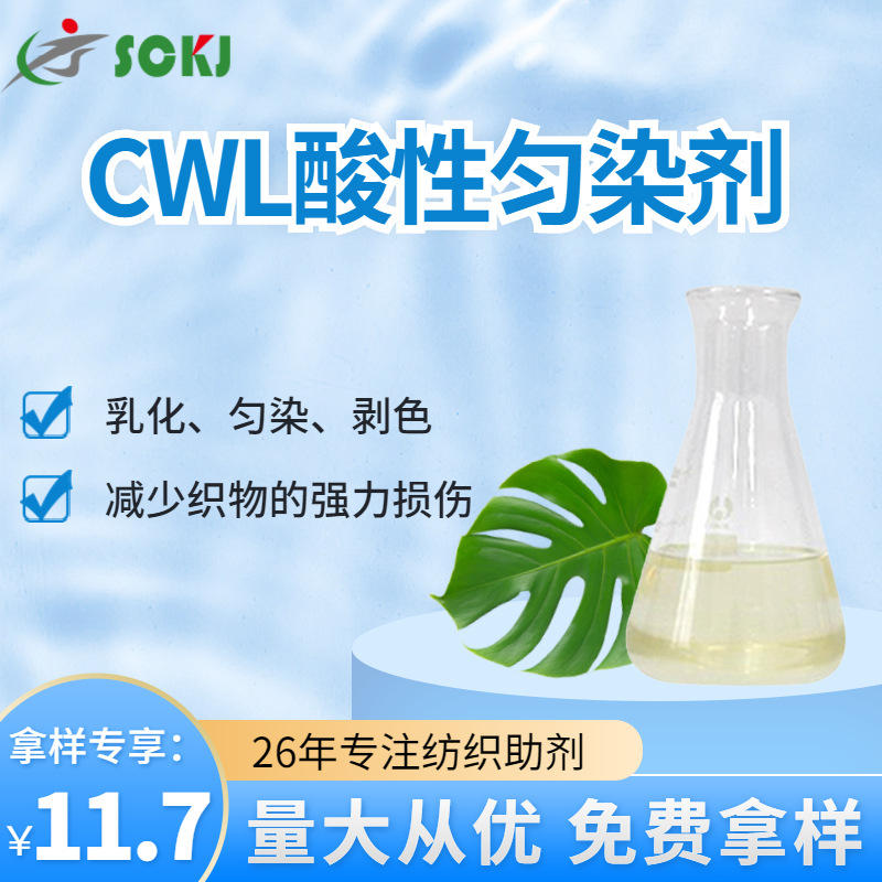 免费拿样乳化匀染剥色酸性匀染剂减少纺织物的损伤匀染剂量大价优