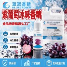 雾化液用紫葡萄冰味香精果味烟油用清凉烟油用蒸汽烟液用仿香定制
