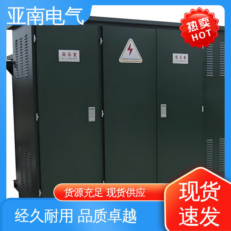 美式景观式箱变 适应性强 低损耗 经久耐用 亚南电气