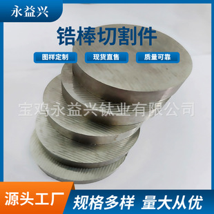Baoji Yongyixing Processes Zirconium Rod Cutting Pieces, Zirconium Round Rods and Solid Rods That Can Be Cut and Processed at Will
