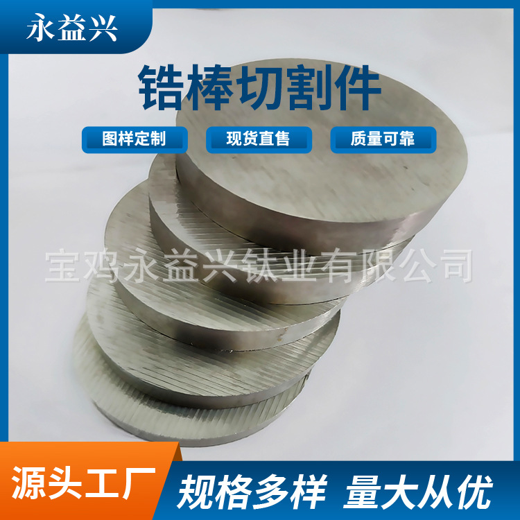 宝鸡永益兴加工锆棒切割件锆圆棒实心棒材可任意切割加工