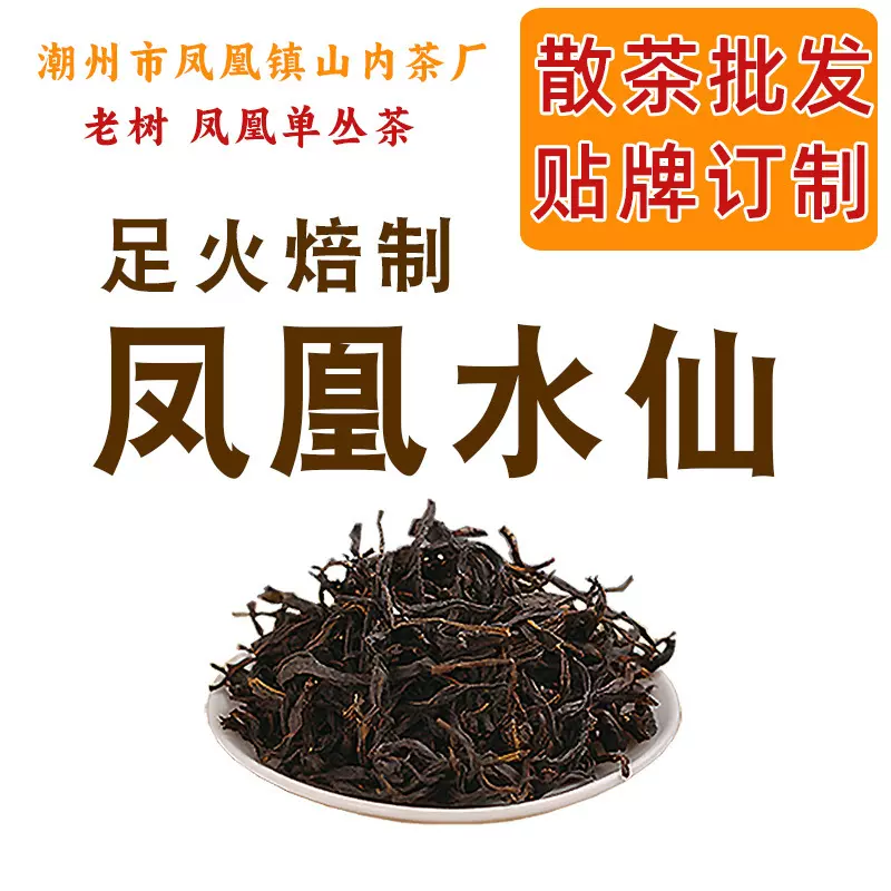 凤凰水仙 老树凤凰单丛茶 凤凰镇山内茶厂