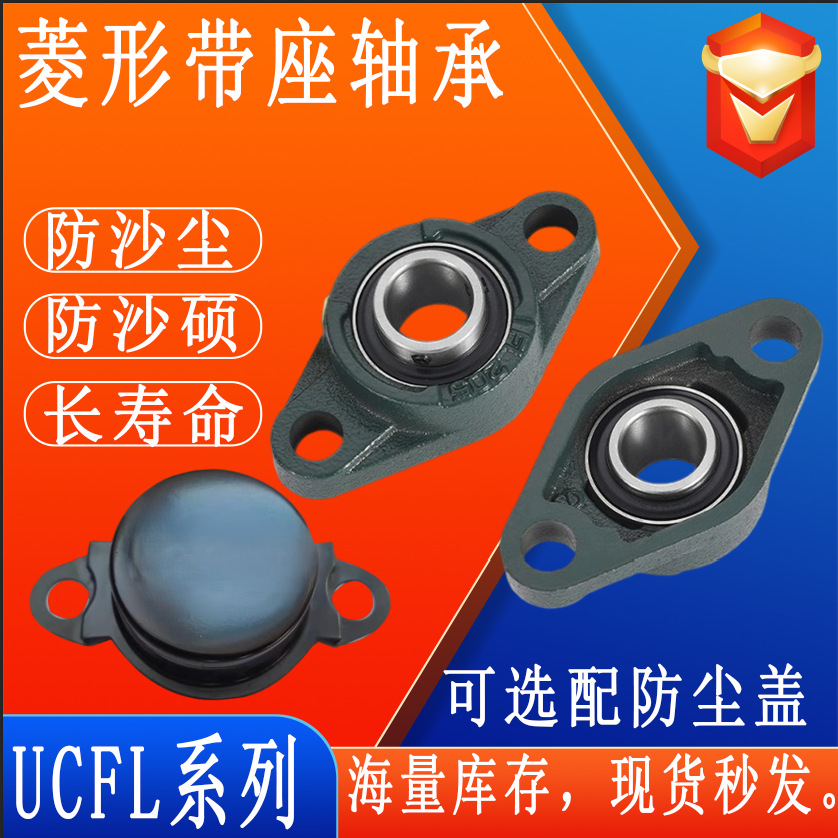 菱形外球面传动轴带座轴承UCFL204FL206FL206Fl207轴承座光轴固定