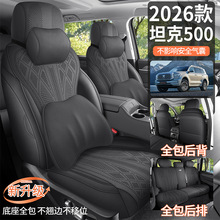 26新款专车专用坦克500马鞍垫汽车座垫四季通用全包围汽车座椅套