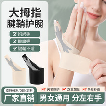 腱鞘缠绕护手腕妈妈手鼠标手大拇指保护套防扭伤固定加压护腕
