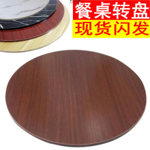 特价木质餐桌转盘家用旋转圆盘简约饭桌转台大圆桌面酒店圆桌转盘