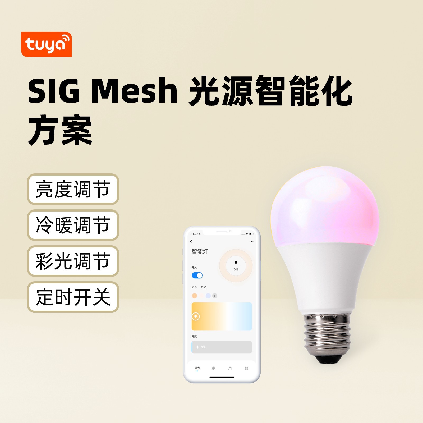 SIG 메시 광원 지능형 솔루션