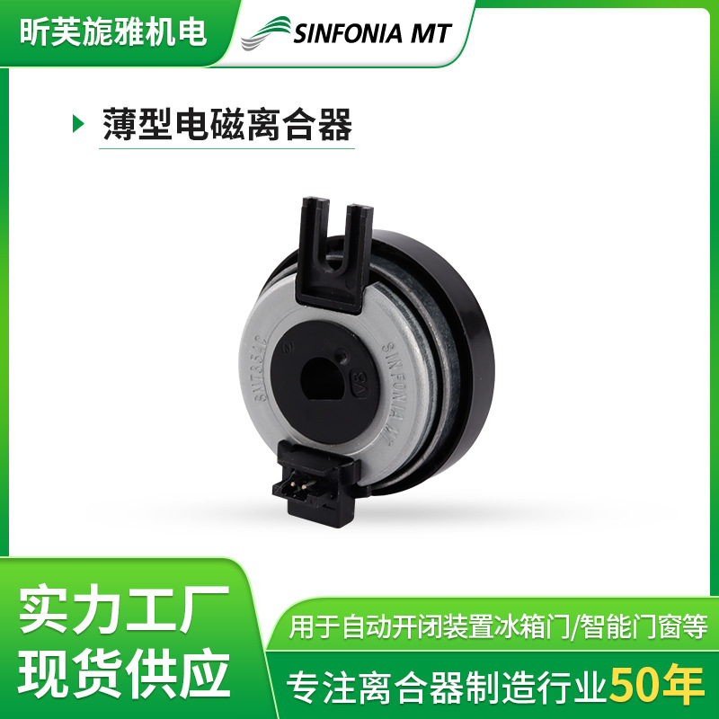 昕芙旎雅薄型电磁离合器CLUTCH 35AC(R)-1医疗自动窗帘控制装置