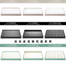 pu皮看首饰托盘戒指货盘收纳托盘珠宝盘项链手镯手表展示饰品拉丝