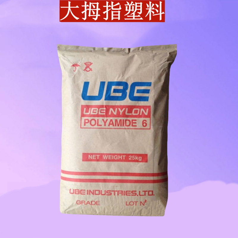 PA6日本宇部1030B 1022B 1015B高粘度尼龙6塑料颗粒塑胶原料Nylon