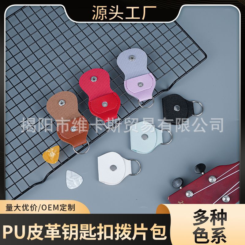 多色pu皮革吉他拨片夹保护套皮革钥匙扣袋吉他拨片收纳袋