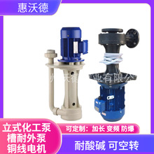 供应惠沃德立式化工泵KD-65VK-105VF水废水工业配套排污槽内外泵