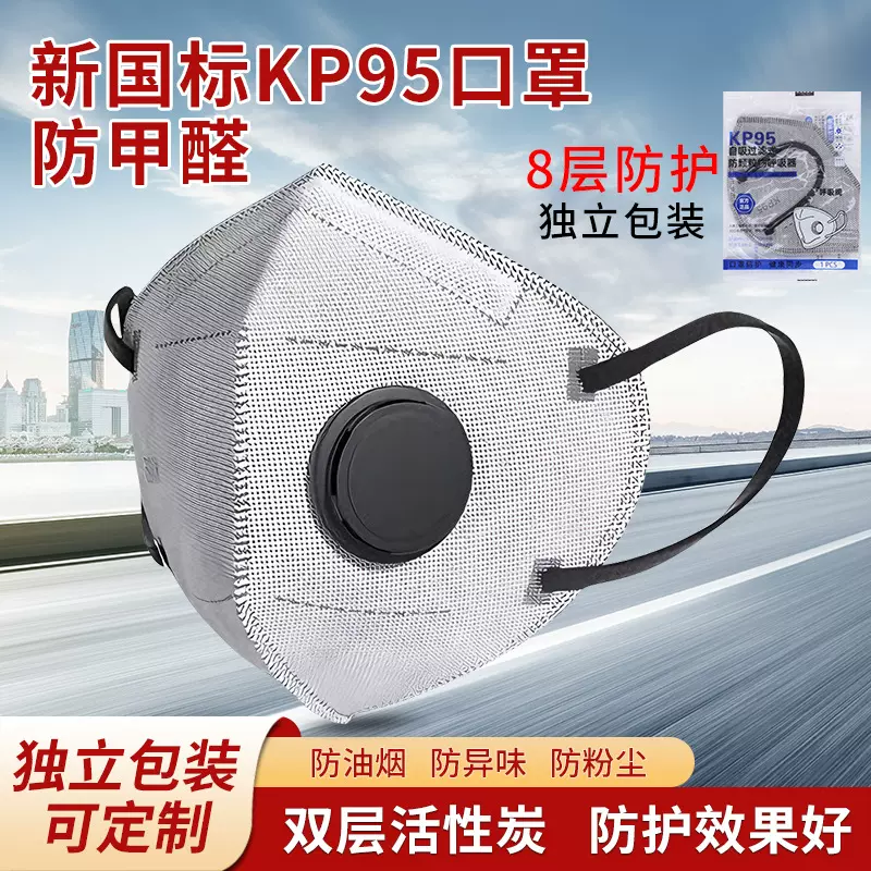 KP95防尘口罩活性炭过滤八层防护独立包装防甲醛防花粉孕妇专用