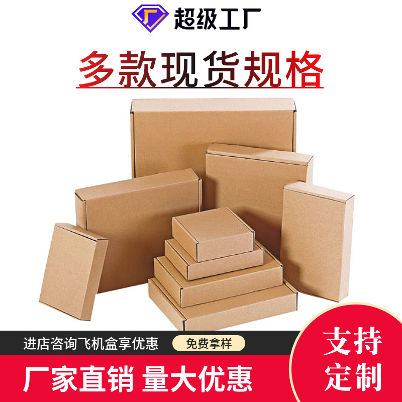 大小飞机盒批发 现货快递纸盒服装牛皮纸瓦楞盒 印刷logo纸盒子