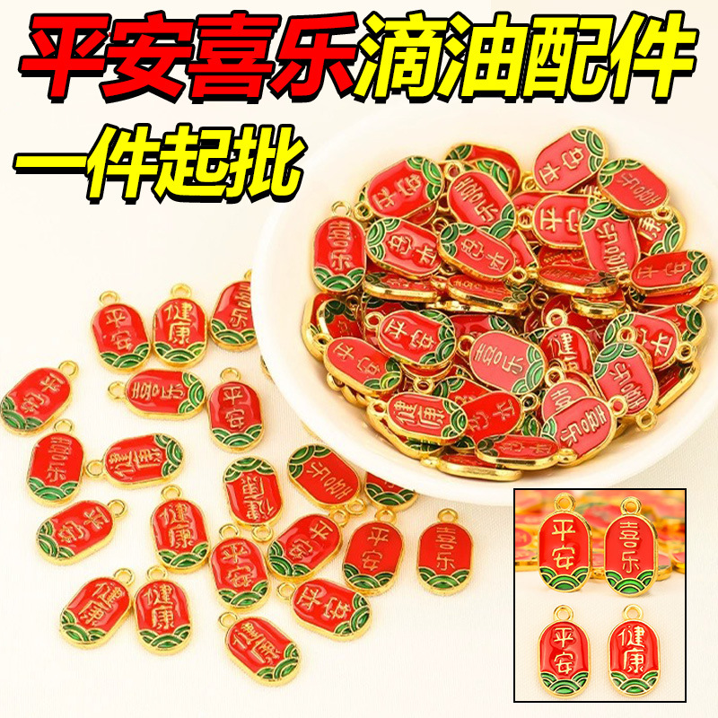 陆平安喜乐古法沙金配件手工diy编织吊坠手串手链滴油马年配件