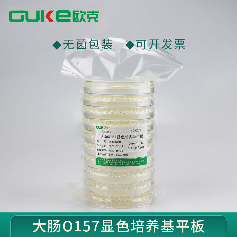 法国科玛嘉 0157显色平板（9cm） 用于大肠杆菌O157的检测 灭菌