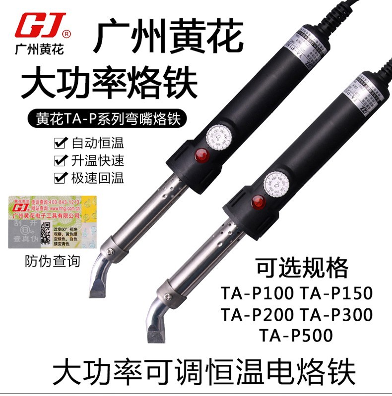 广州黄花TA-P500外热超长寿可调恒温大功率电烙铁弯咀(500W)