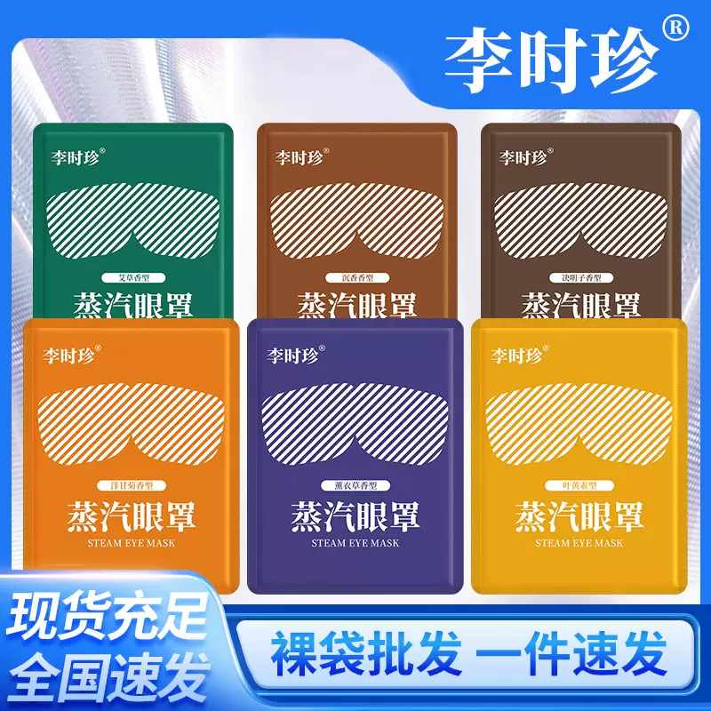 李时珍蒸汽热敷眼罩艾草熏灸眼罩叶黄素热敷眼罩薰衣草温灸眼罩